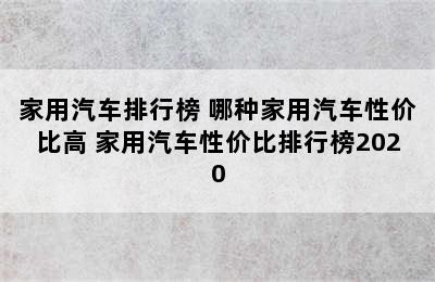 家用汽车排行榜 哪种家用汽车性价比高 家用汽车性价比排行榜2020